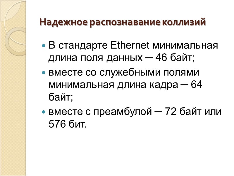 Надежное распознавание коллизий В стандарте Ethernet минимальная длина поля данных ─ 46 байт; вместе